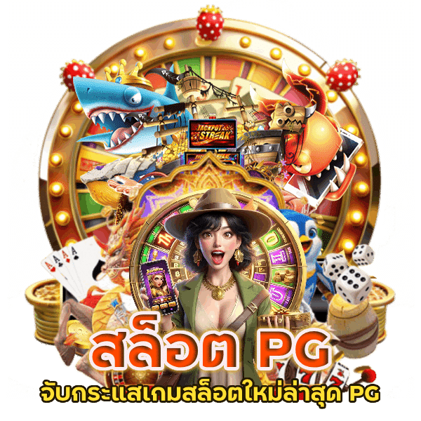 จับกระแสเกมสล็อตใหม่ล่าสุด PG