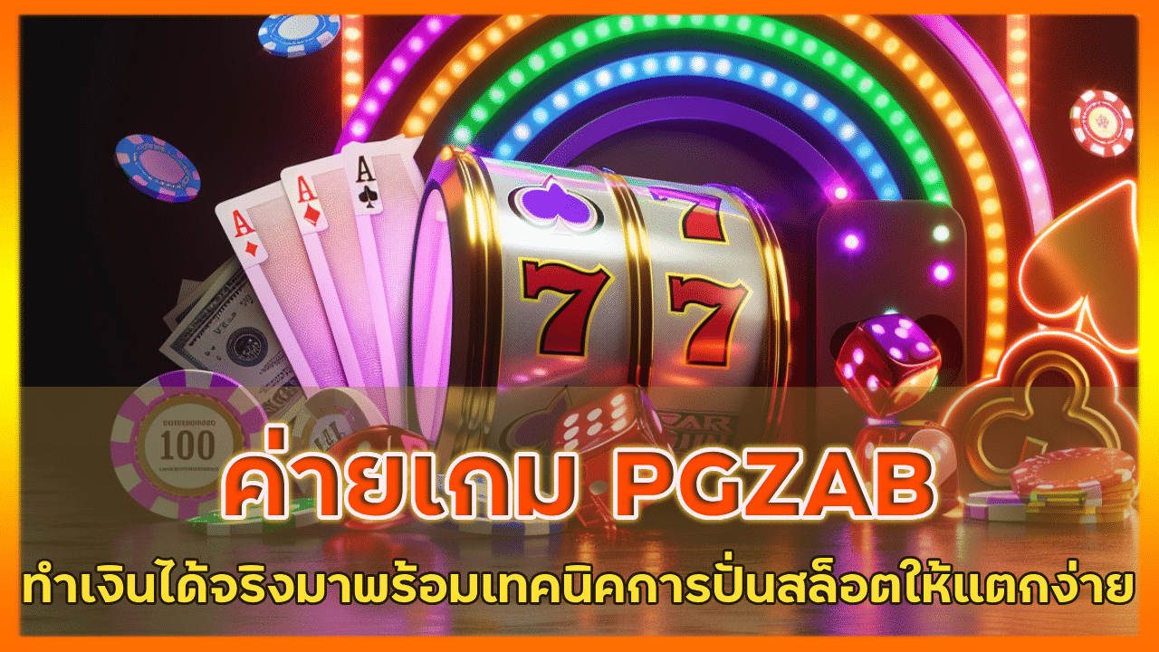 ค่ายเกม PGZAB