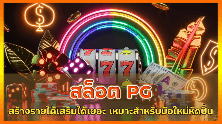 สล็อต PG