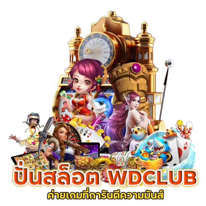 ค่ายเกมที่การันตีความมันส์