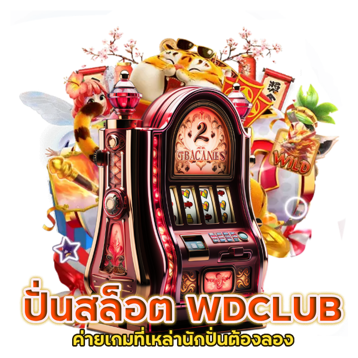 ค่ายเกมที่เหล่านักปั่นต้องลอง WDCLUB