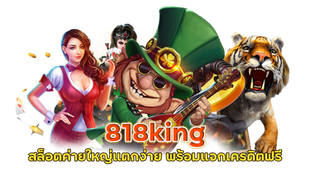 818king สล็อตเครดิตฟรี