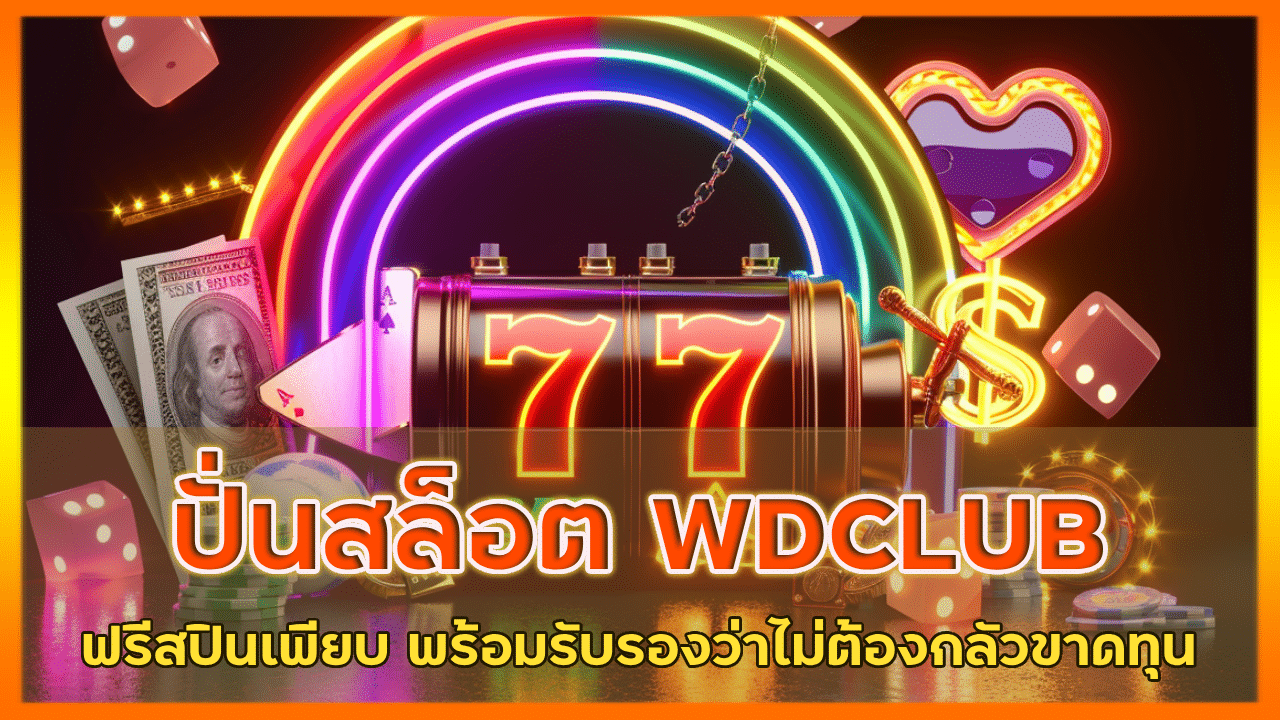 ปั่นสล็อต WDCLUB