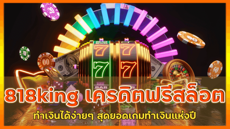 818king เครดิตฟรีสล็อต