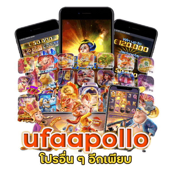 เว็บไซต์มาตรฐานสากล ufaapollo รองรับทุกอุปกรณ์