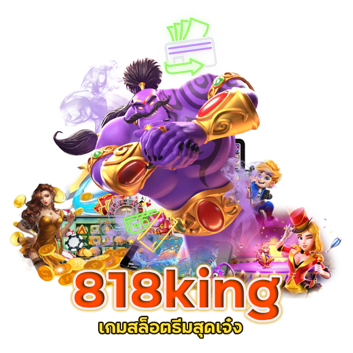 818king เกมสล็อตธีมสุดเจ๋ง เล่นแล้วติดใจ