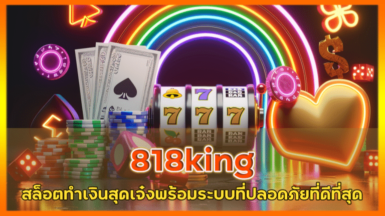 818king เกมสล็อตทำเงิน