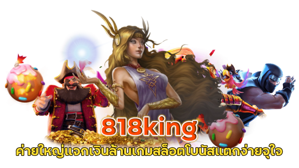 818king ค่ายใหญ่แจกเงินล้าน