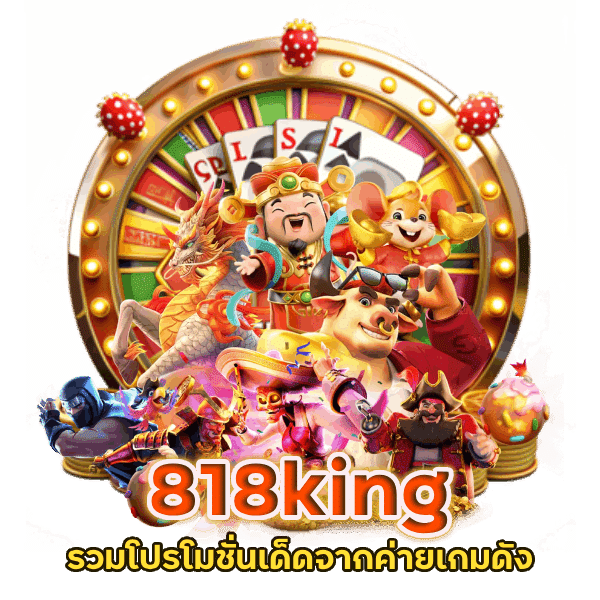 818king รวมโปรโมชั่นเด็ดจากค่ายเกมดัง