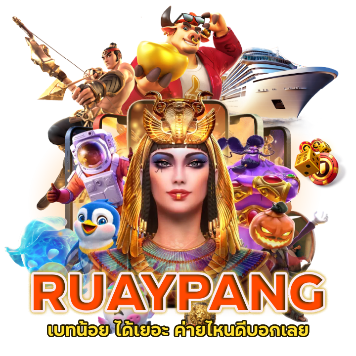 RUAYPANG เบทน้อย ได้เยอะ ค่ายไหนดีบอกเลย