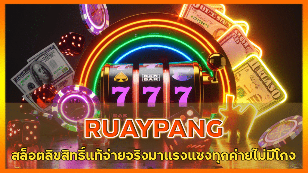 RUAYPANG สล็อตลิขสิทธิ์แท้