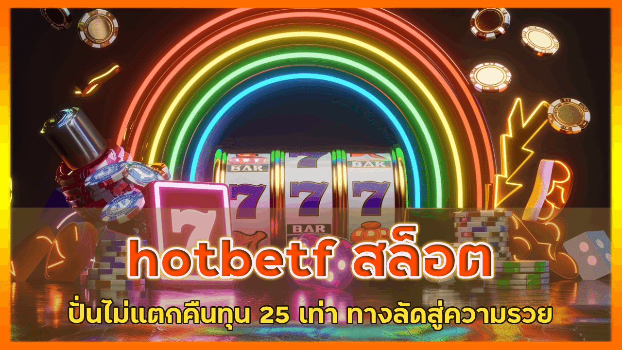 hotbetf สล็อตปั่นไม่แตกคืนทุน 25 เท่า