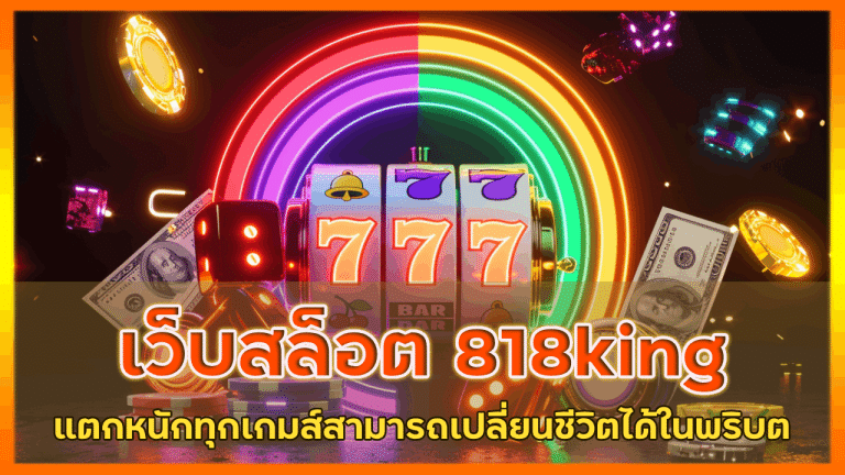 เว็บสล็อต 818king