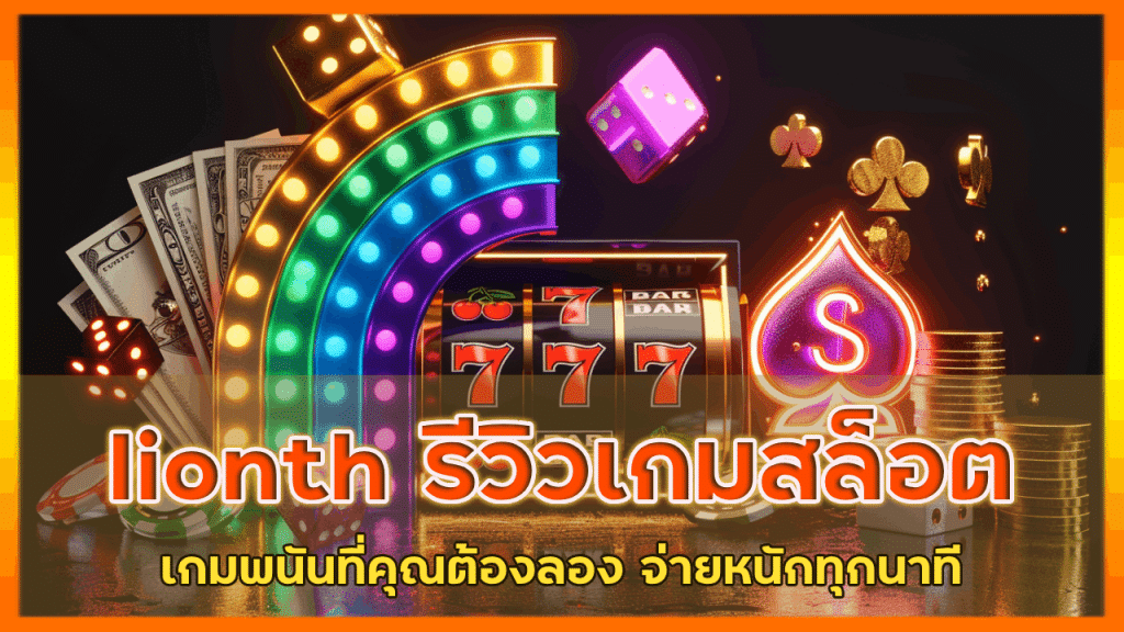 lionth รีวิวเกมสล็อต