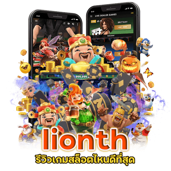 lionth สล็อตยุคใหม่ เทรนด์มาแรง ที่คุณต้องลอง