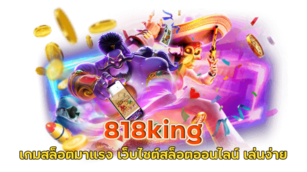 818king เกมสล็อตมาแรง