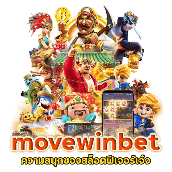 movewinbet สล็อตเดโม่ เล่นฟรีก่อนลงทุนจริง