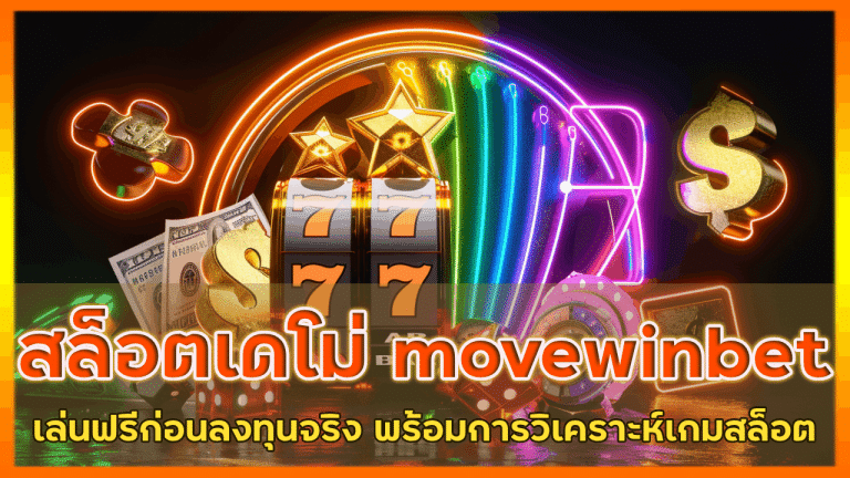 สล็อตเดโม่ movewinbet