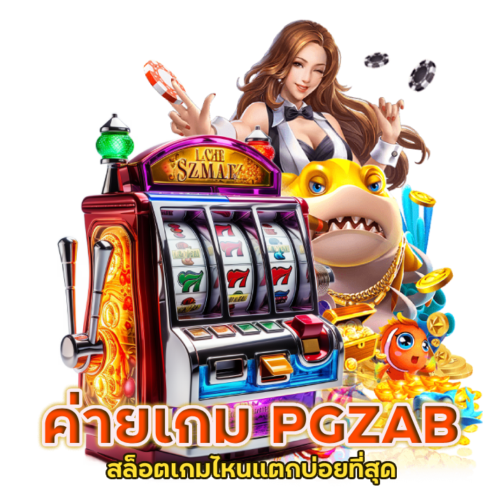 PGZAB ค่ายเกมที่ทำเงินได้จริง