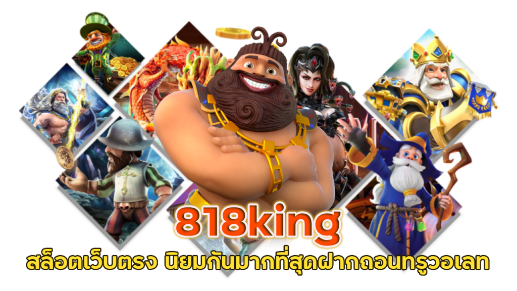 818king สล็อตเว็บตรง