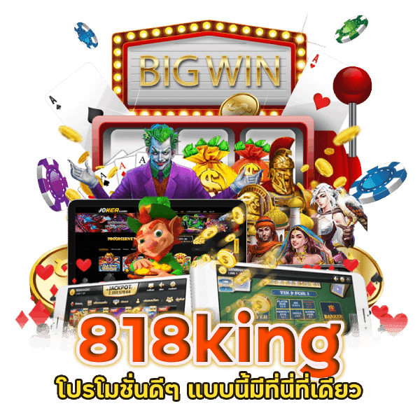 818king โปรโมชั่นดีๆ แบบนี้มีที่นี่ที่เดียว